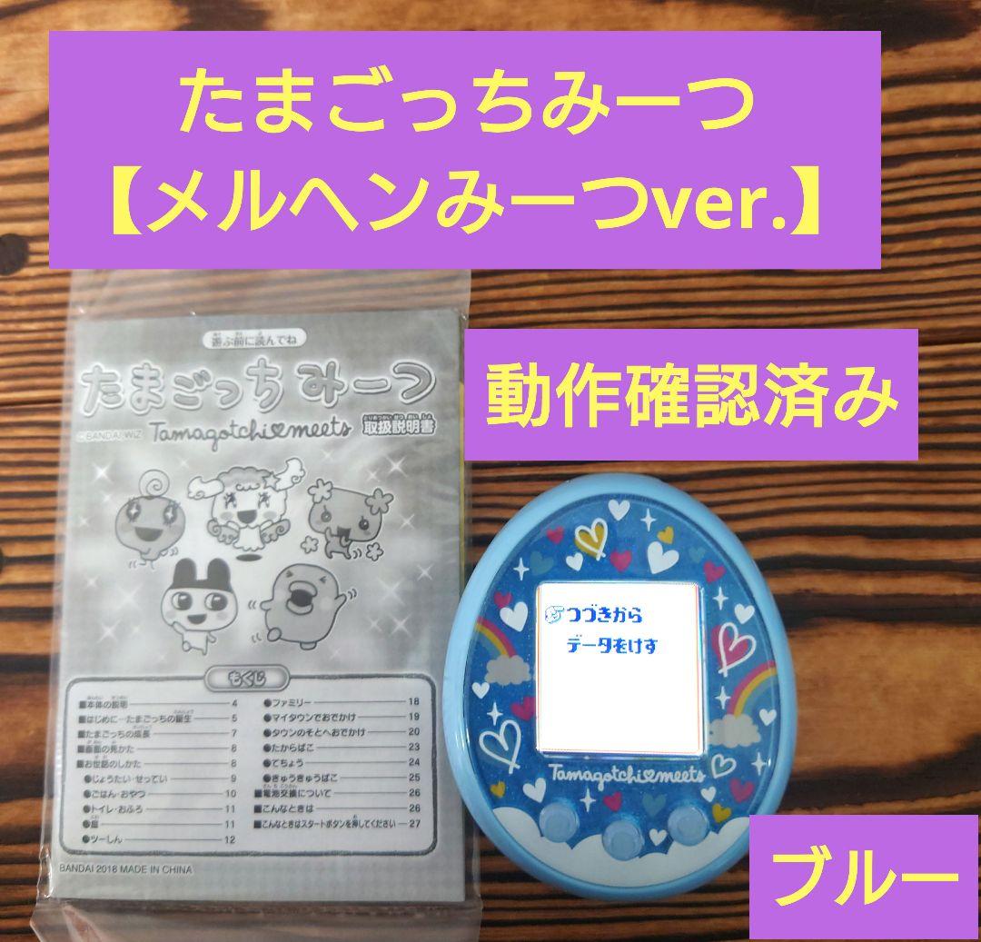【動作確認済み】たまごっちみーつ【メルヘンみーつver.ブルー】説明書付き