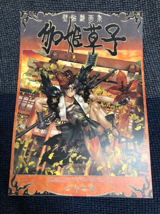 士郎正宗 壁貼戯画集 伽姫草子