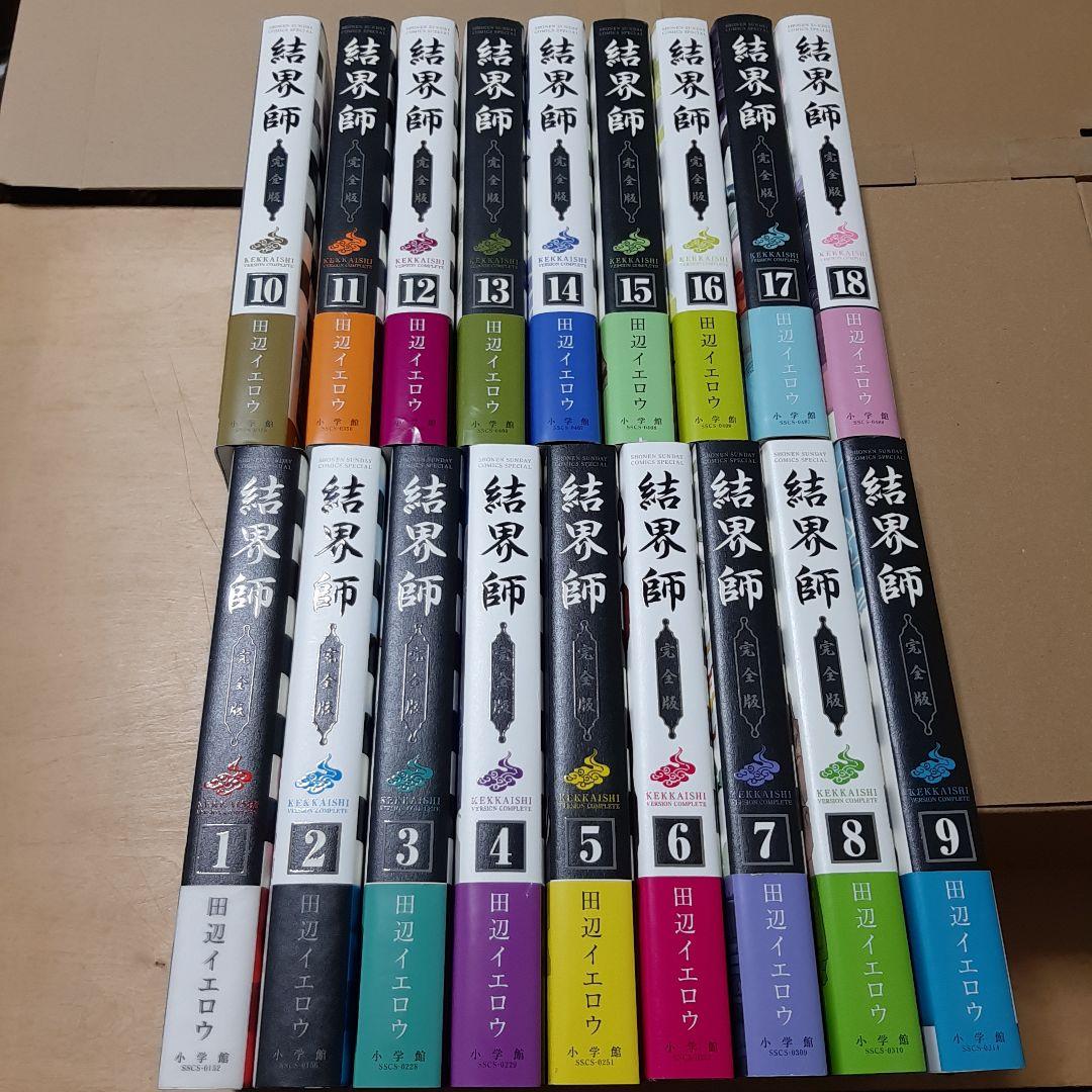 結界師 完全版 全巻 1巻から18巻 初版 帯付き