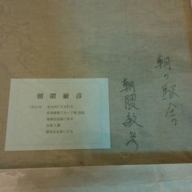 絵画　油絵　☆朝隅　敏彦☆2枚　単品可