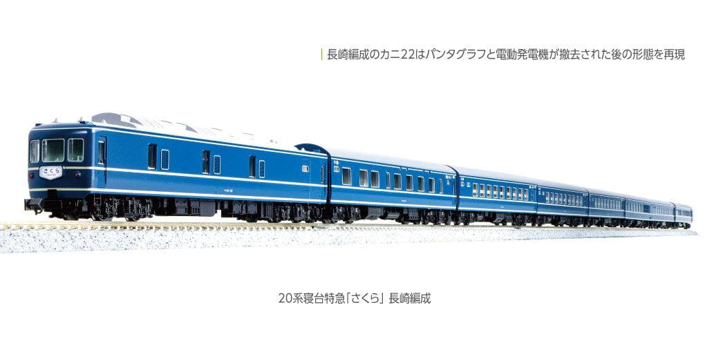 KATO 10-1872 20系寝台特急「さくら」 長崎編成8両セット