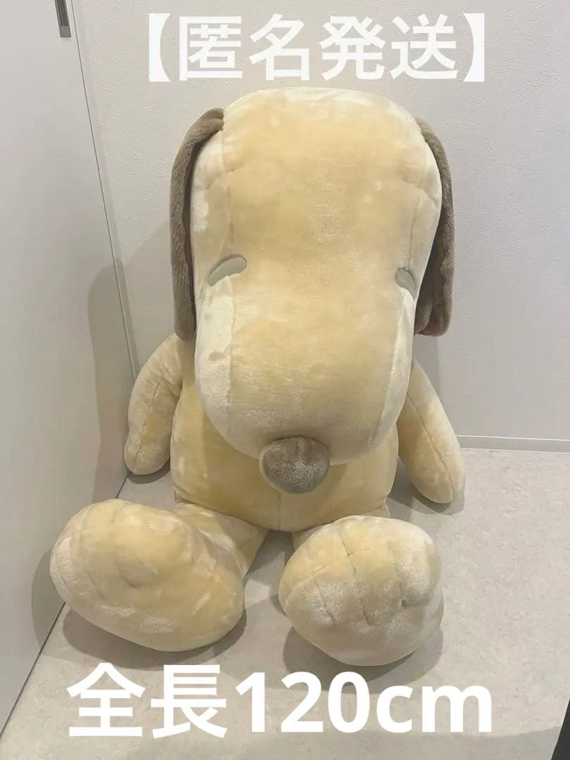【匿名発送】スヌーピー MEGAジャンボぬいぐるみモカベージュ超特大120cm