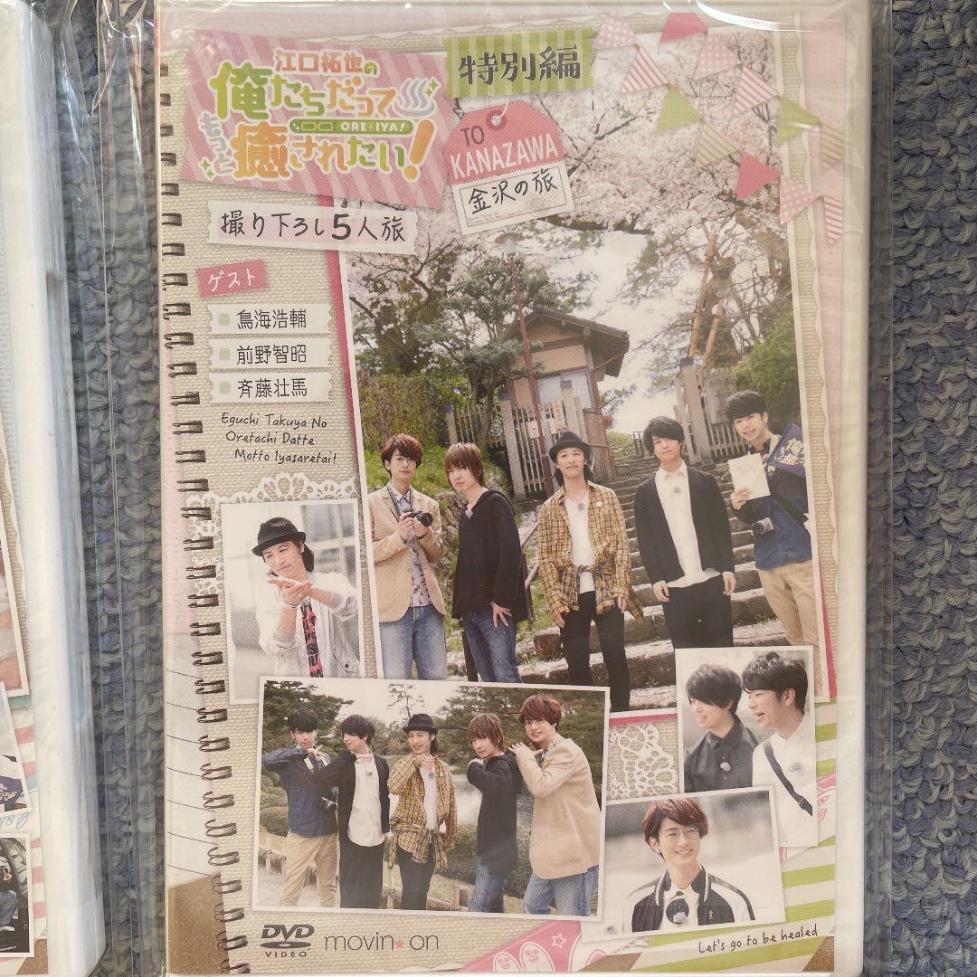 江口拓也の俺たちだってもっと癒されたい［特装版］［特別編］全巻 DVD セット