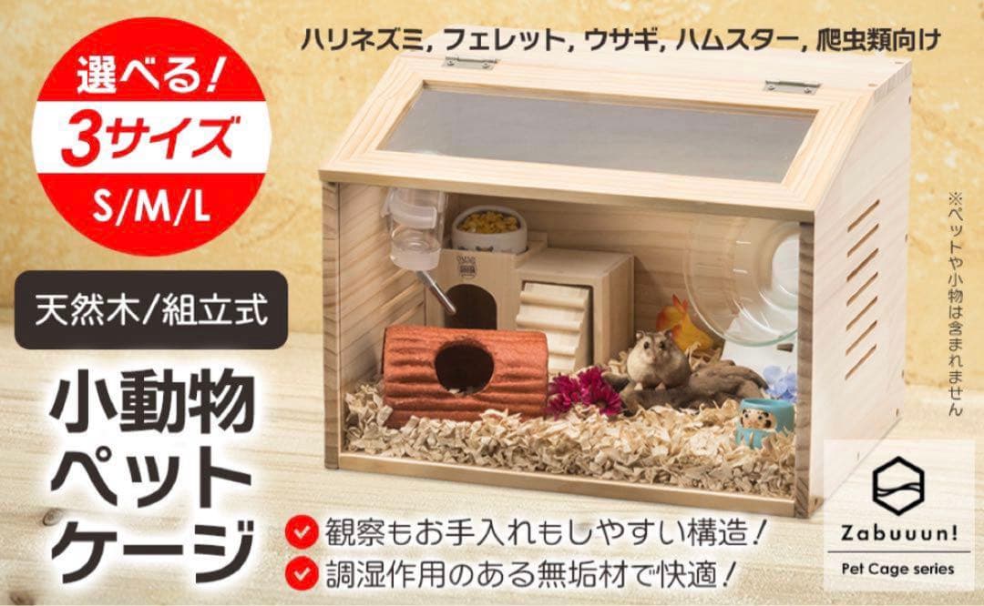 【新品】ペットケージ Lサイズ 幅80cm 木製無垢材 アクリル板通気 小動物