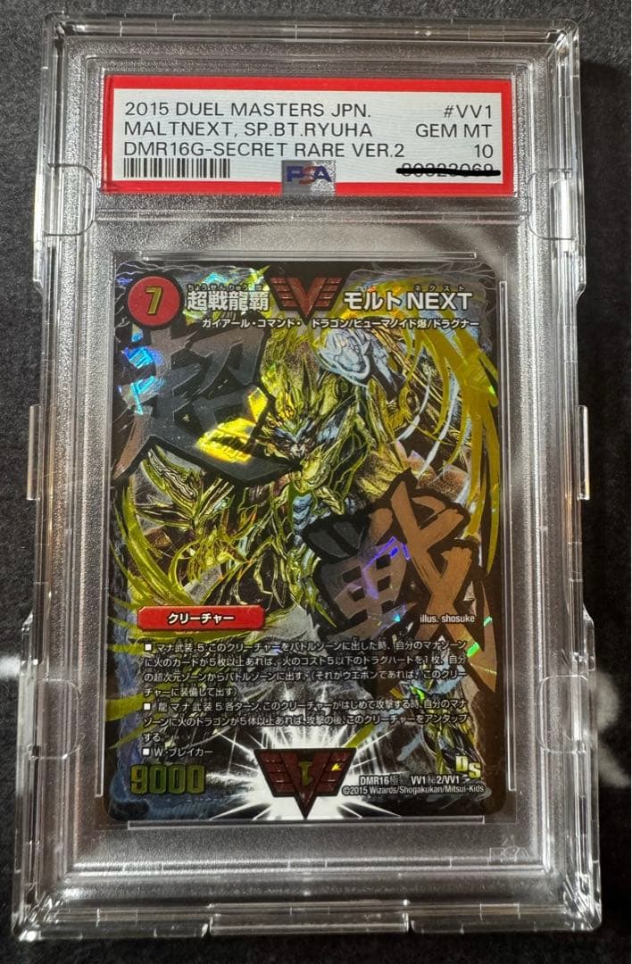 超戦龍覇モルトnext psa 10 3枚セット　シークレット　文字