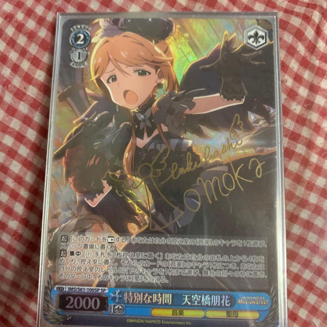 特別な時間　天空橋朋花　サイン付き　IMS/S61-100SP SP
