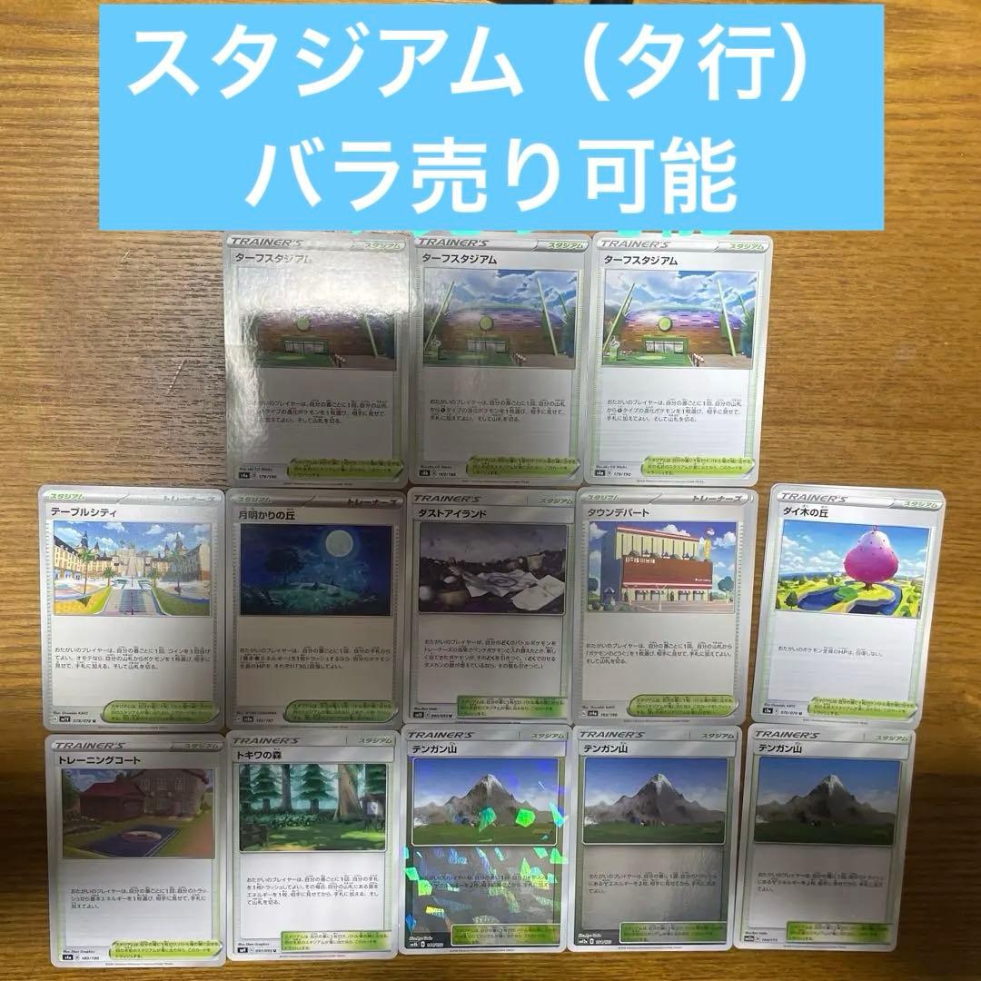 スタジアム（た行）バラ売り可能