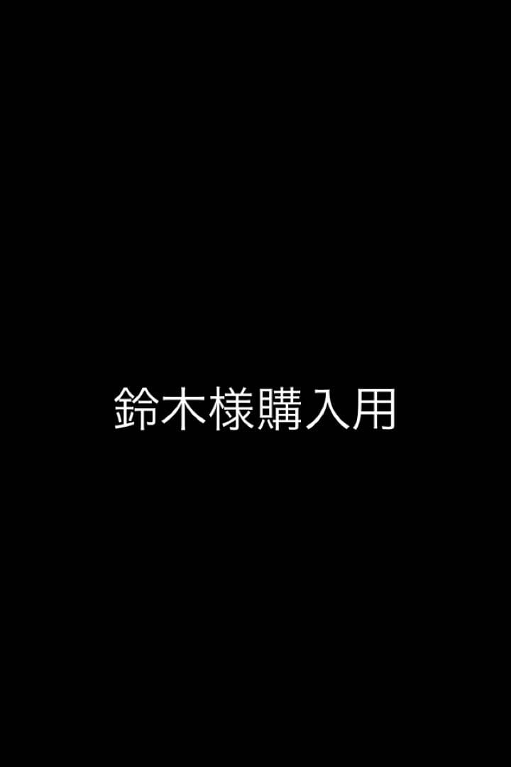 鈴木様購入用
