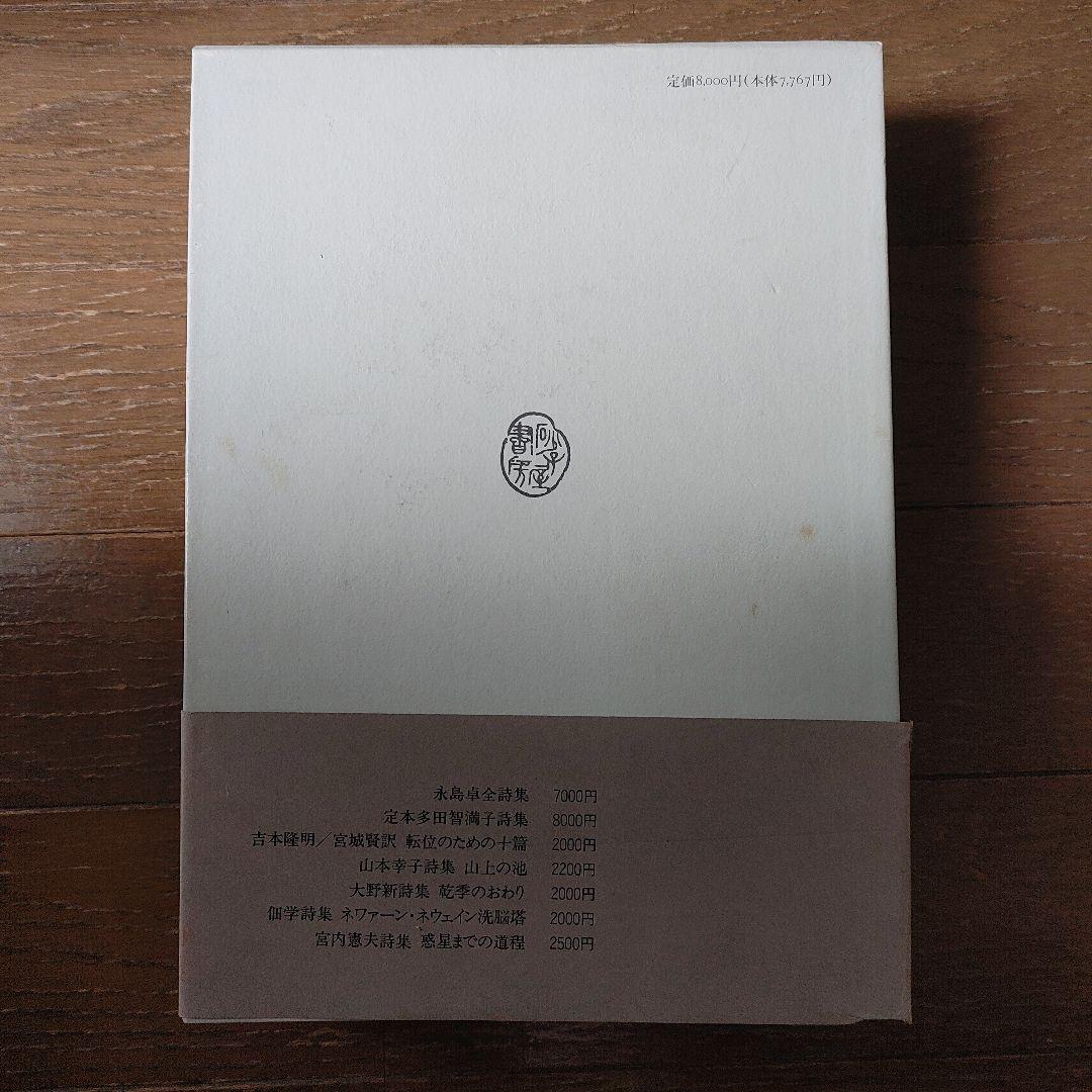 『永塚幸司 全詩集 』　砂子屋書房