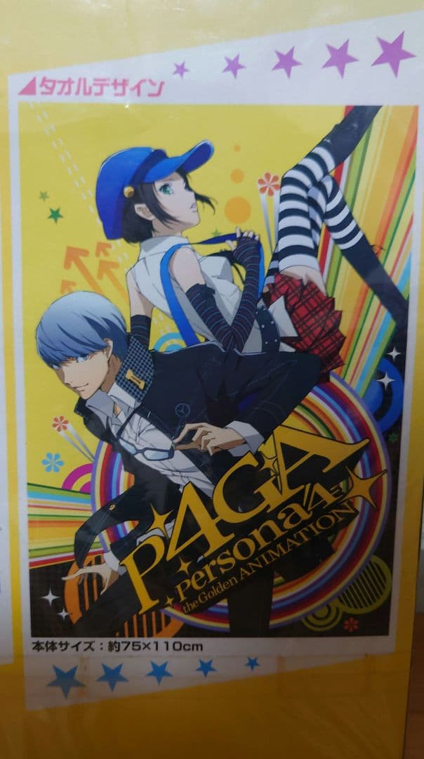 ペルソナ4　プレミアムバスタオル(未開封品)
