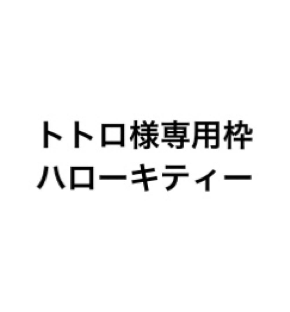 トトロ枠