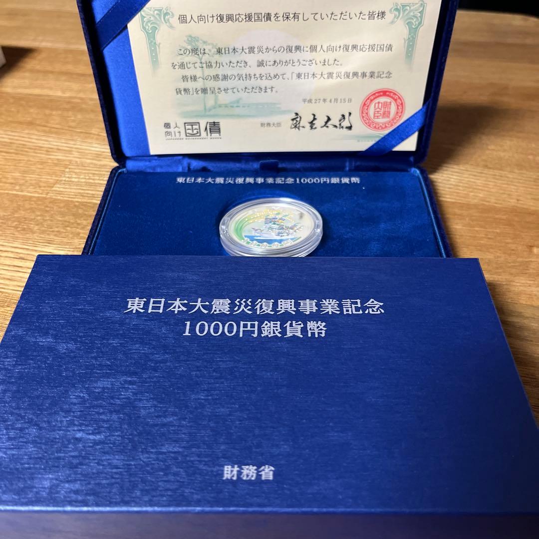 東日本大震災復興事業記念 1000円銀貨幣