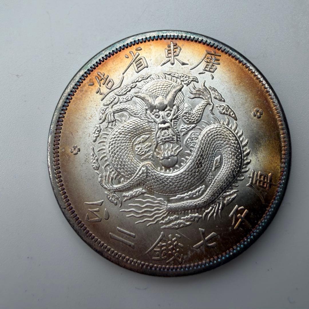 古銭 庫平七銭二分　廣東省造