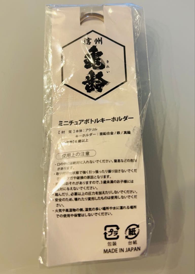 信州亀齢　ミニチュアボトルキーホルダー