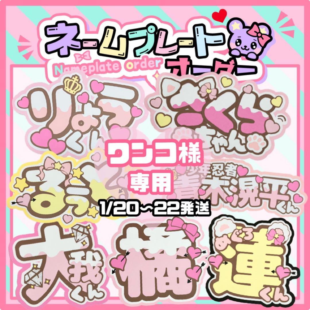 ワンコ様