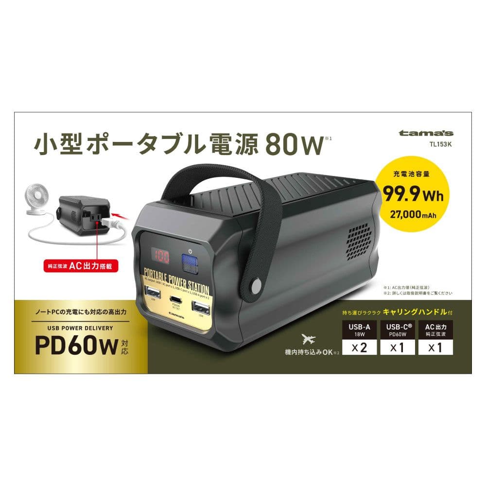 新品 ポータブル電源 80W TL153K 多摩電子非常用 アウトドア キャンプ