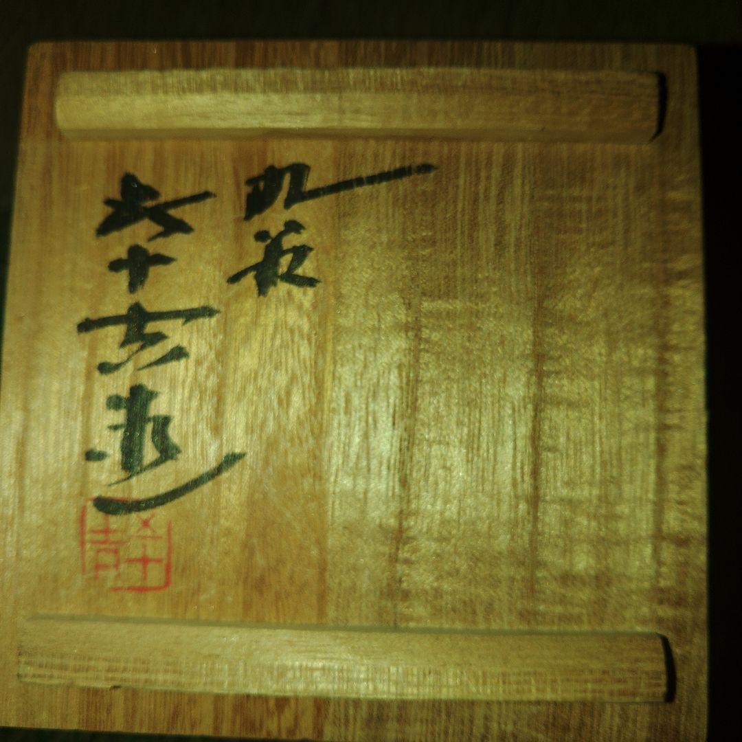 九谷焼　浅蔵五十吉　松韻　一輪生　徳利
