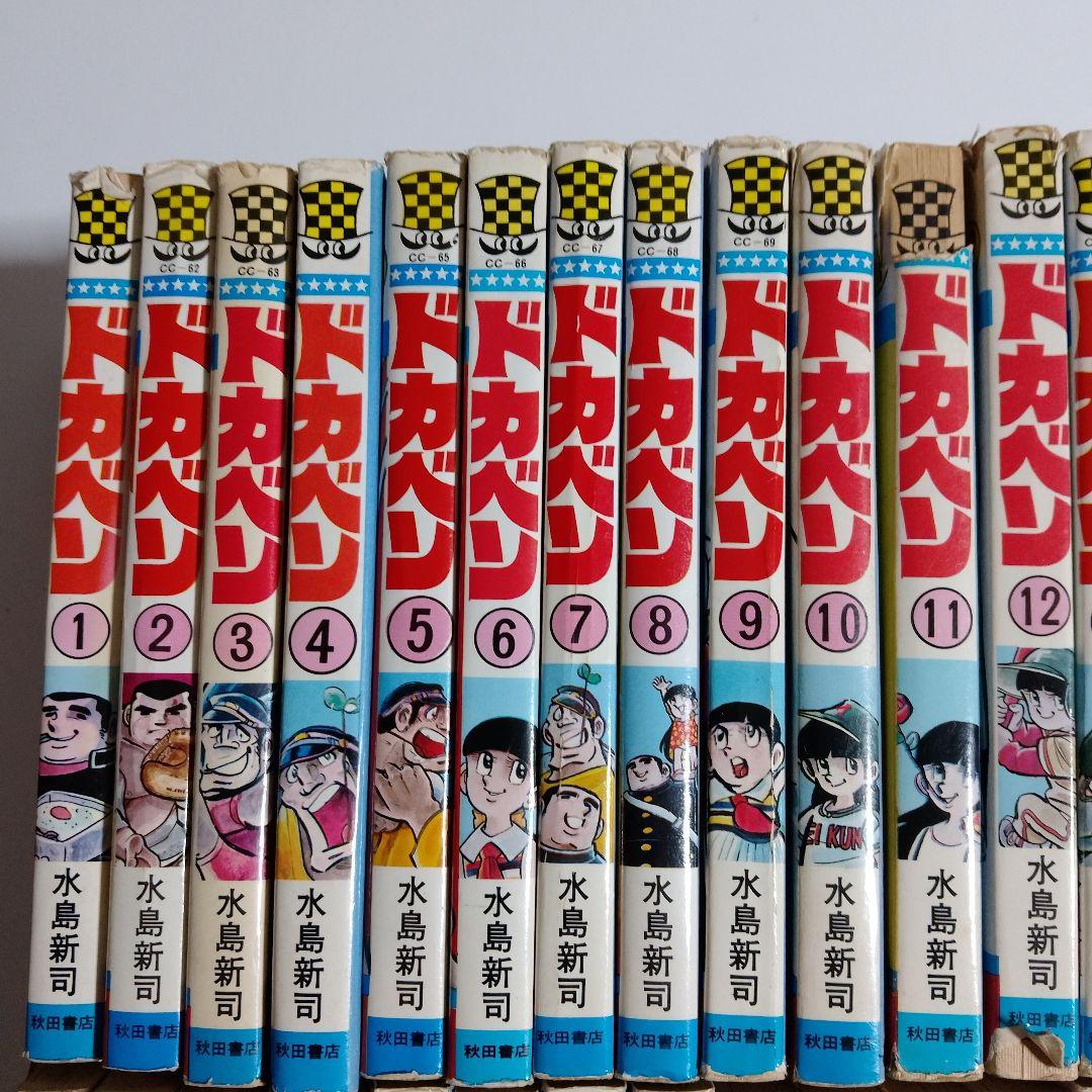 ドカベン 高校野球編　全48巻+別冊3巻　初版多