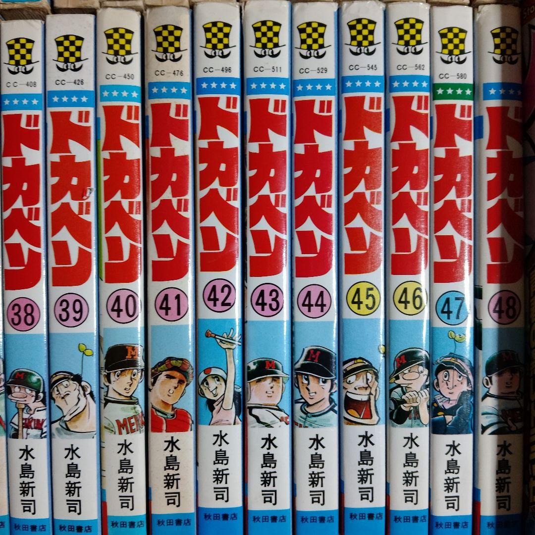 ドカベン 高校野球編　全48巻+別冊3巻　初版多