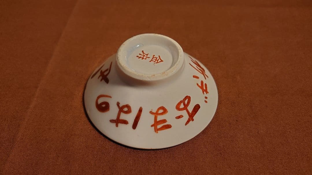 古九谷　金府　春日山窯　赤絵　飯田屋　宮本窯　盃　１客