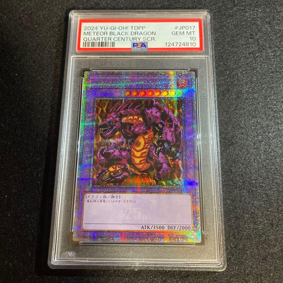 s*a様 遊戯王　メテオブラックドラゴン　25th レア　PSA 10 TDPP