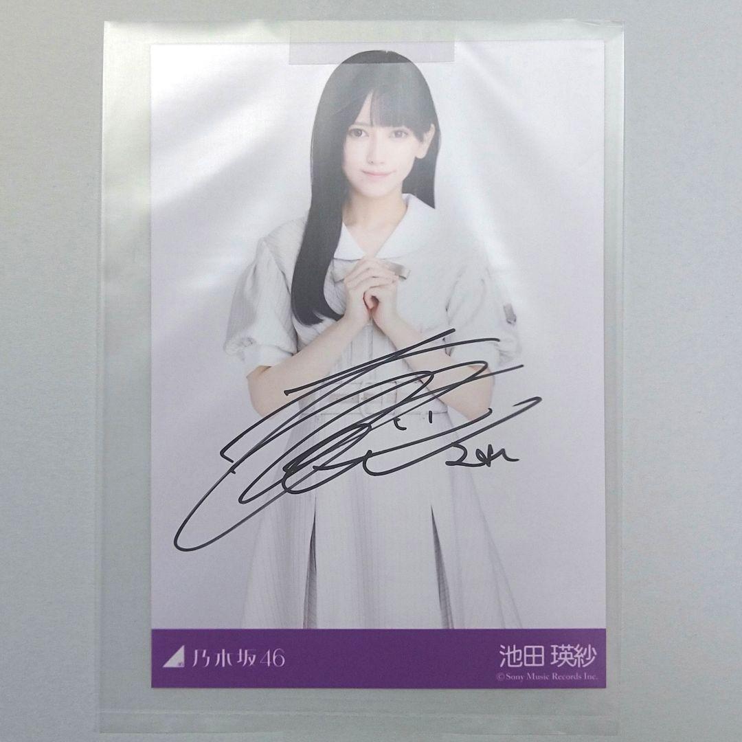 乃木坂46　池田瑛紗　直筆　秘蔵　生写真