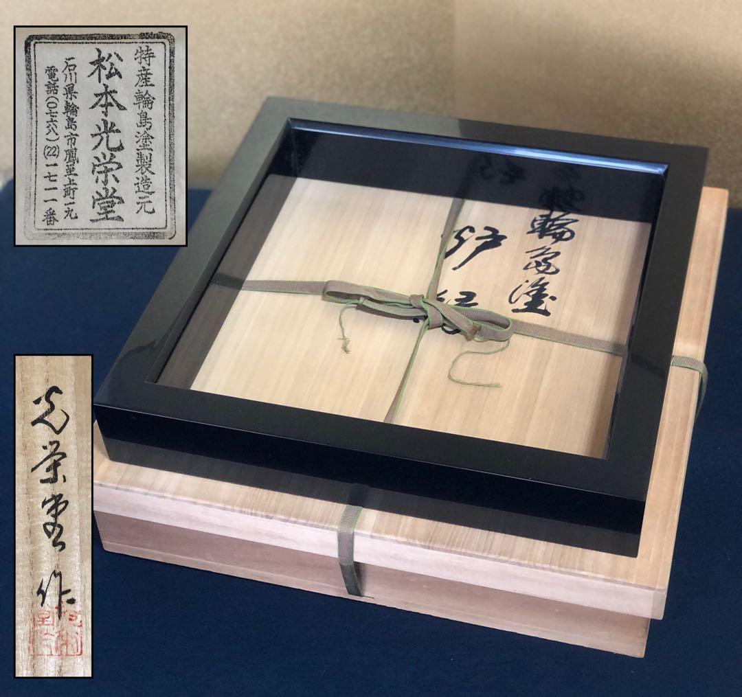 《R》輪島塗 黒真塗 炉縁 松本光栄堂 証紙 共箱 260108き1