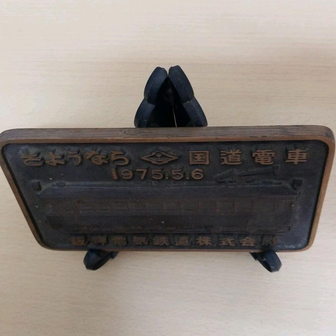 さようなら　国道電車　阪神電鉄　プレート