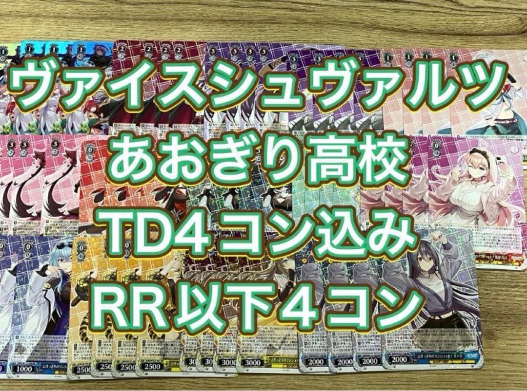 ヴァイス あおぎり高校 TD4コン込RR以下各種４枚セット 4コン