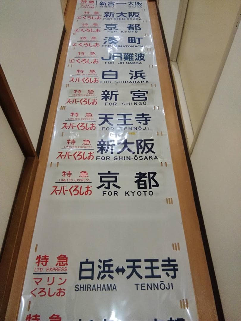 日根野電車区 381系 側面方向幕 行先幕 A くろしお JR西日本 サボ
