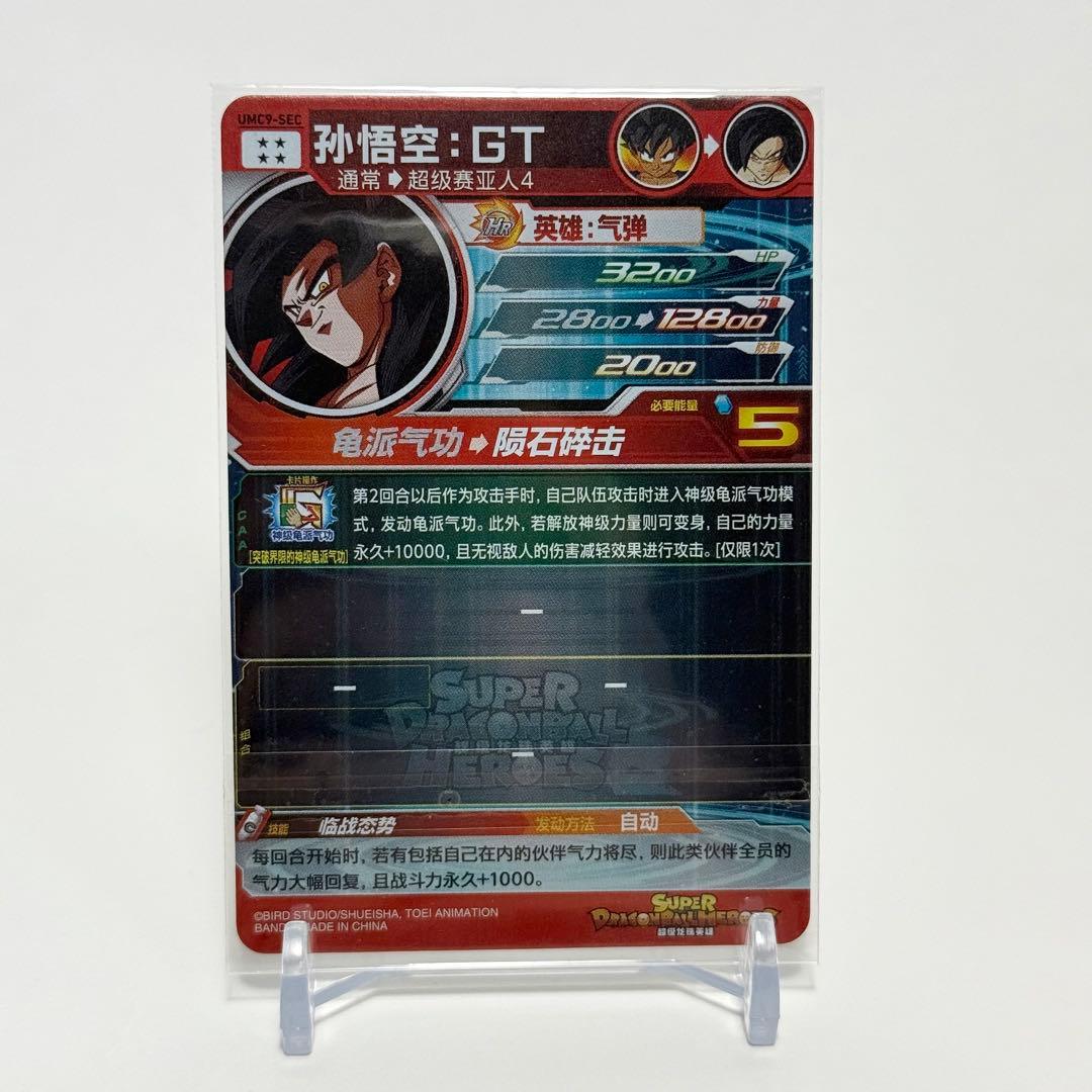 umc9-sec 孫悟飯 GT