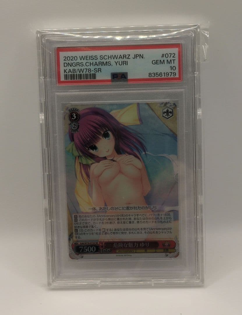 ヴァイスシュヴァルツ 2020 危険な魅力 ユリ SR PSA 10