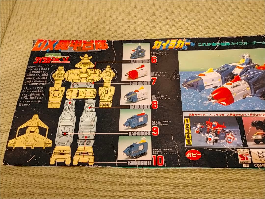 当時物　超合金　ポピー　DX　機甲艦隊ダイラガーXV