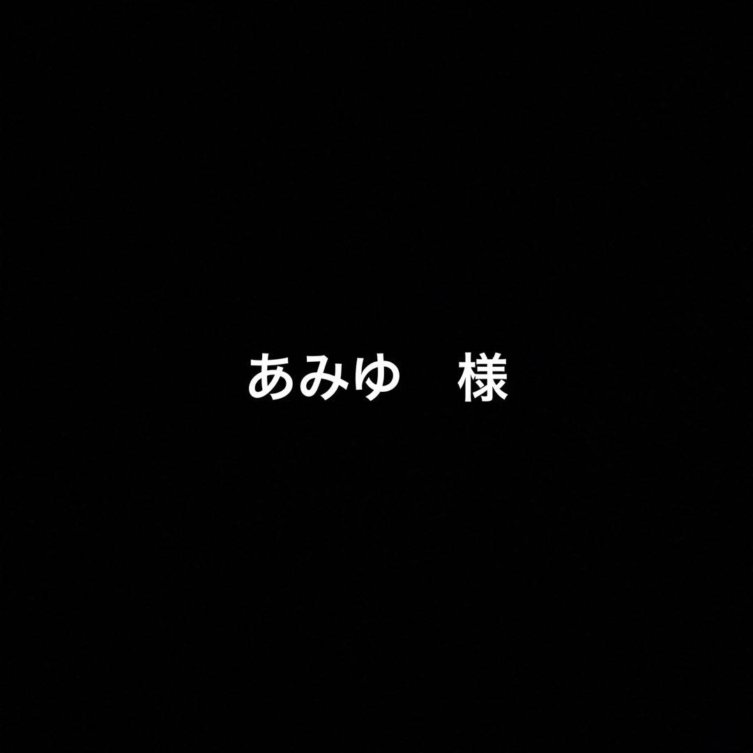 あみゆ　