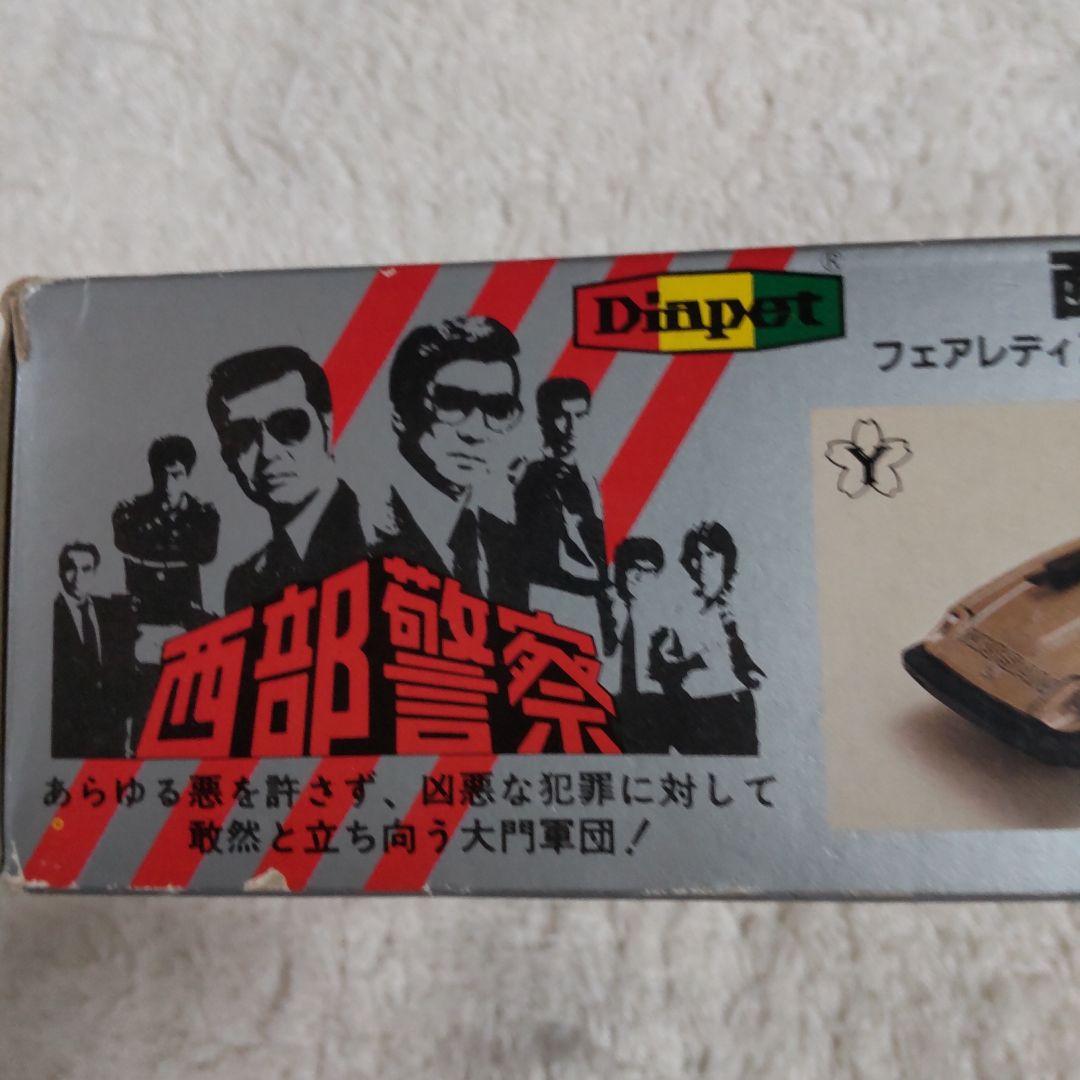 西部警察舘ひろし渡哲也スーパーZダイヤペット