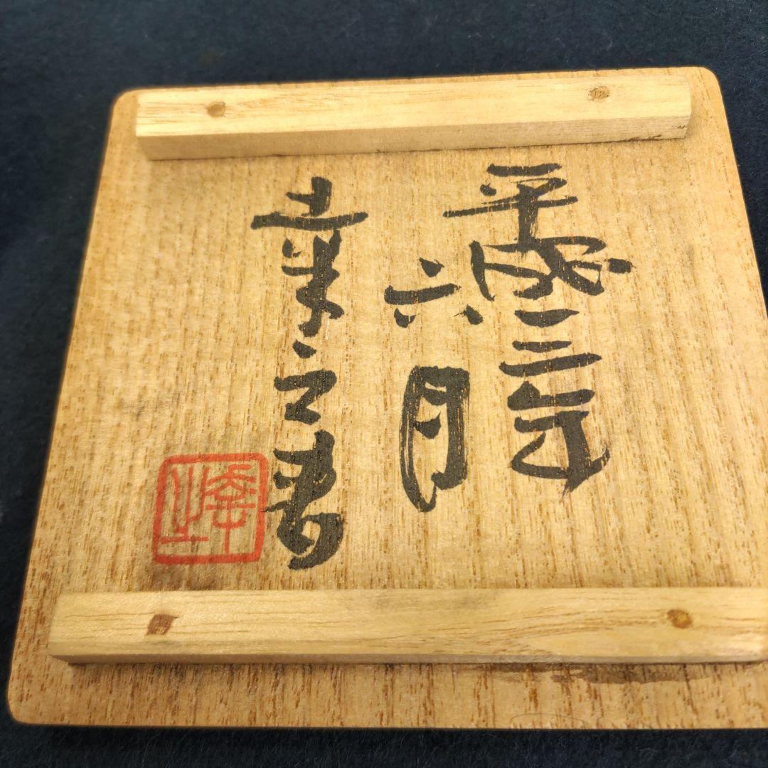 北川民次画　牛盃　D323