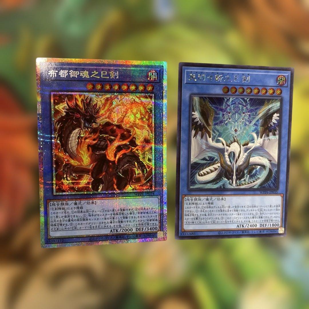 遊戯王　天羽々斬之巳剣 シークレット　布都御魂之巳剣　プリズマ