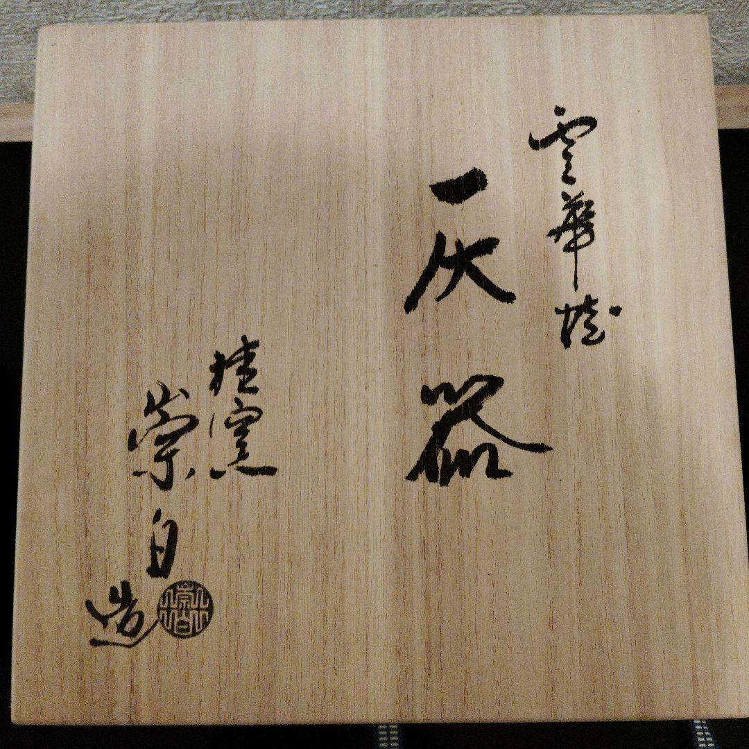 茶道具　灰器