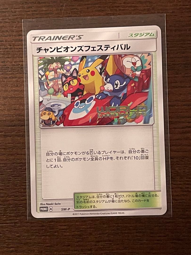 ポケモンカード　ワールドチャンピオンシップ2017 プロモ　ピカチュウ