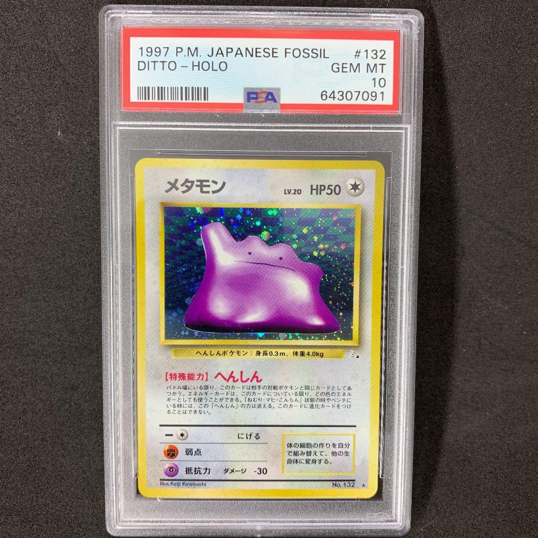 ポケモンカード 旧裏 メタモン PSA10 ポケカ 第3弾 DITTO