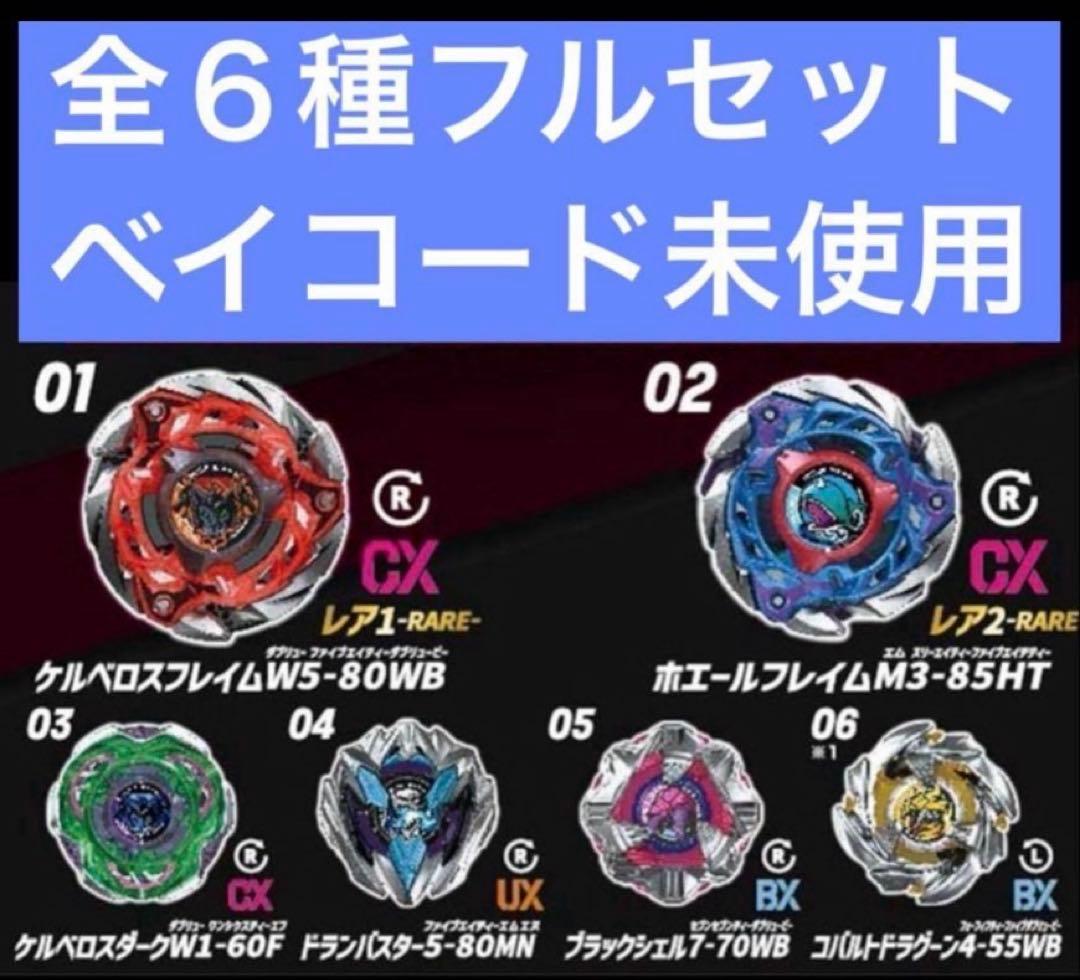 CX-08ベイブレードX ランダムブースター vol.7 全6種　フルセット③