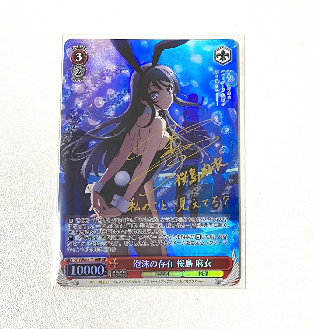 WS ヴァイス TDSP サイン 泡沫の存在 桜島麻衣 青ブタ