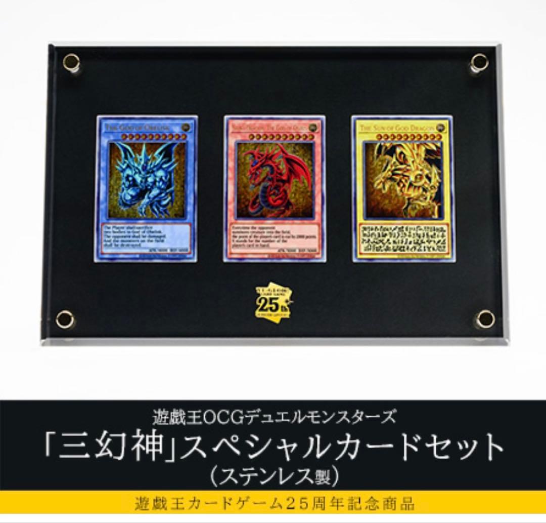 三幻神25th スペシャルカードセット　ステンレス