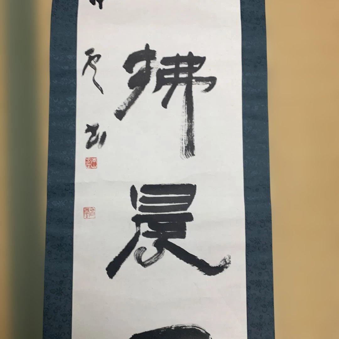 掛軸 書道作品 190cm 【本山先生書と記載あり】