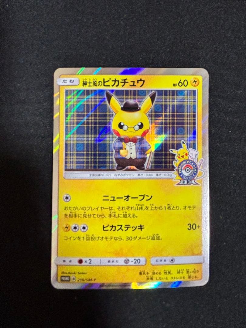 紳士風のピカチュウ　ポケカ