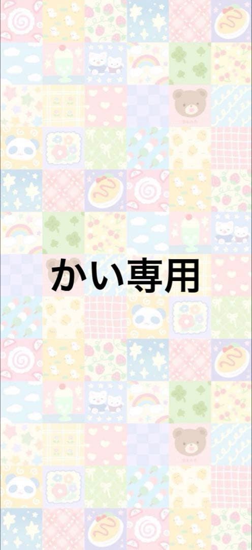 かい専用