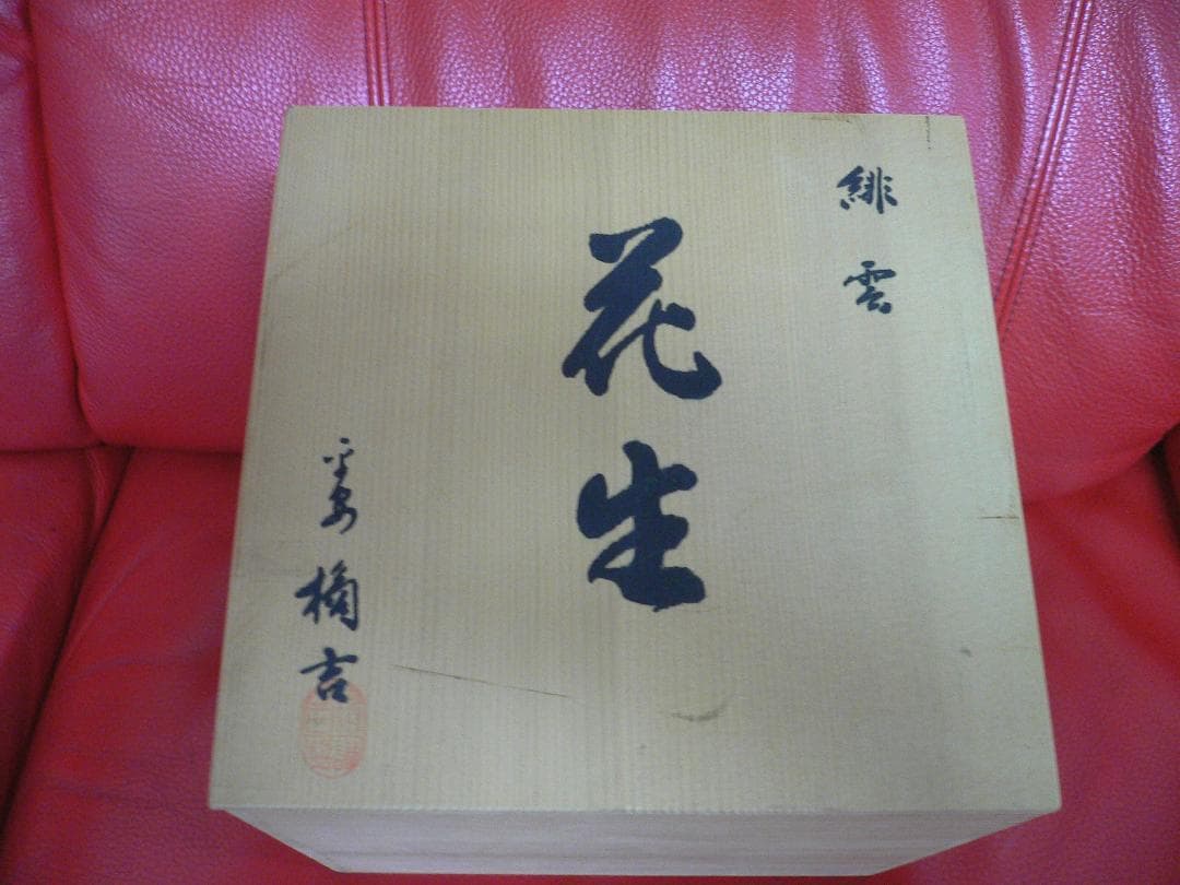 花生　緋雲