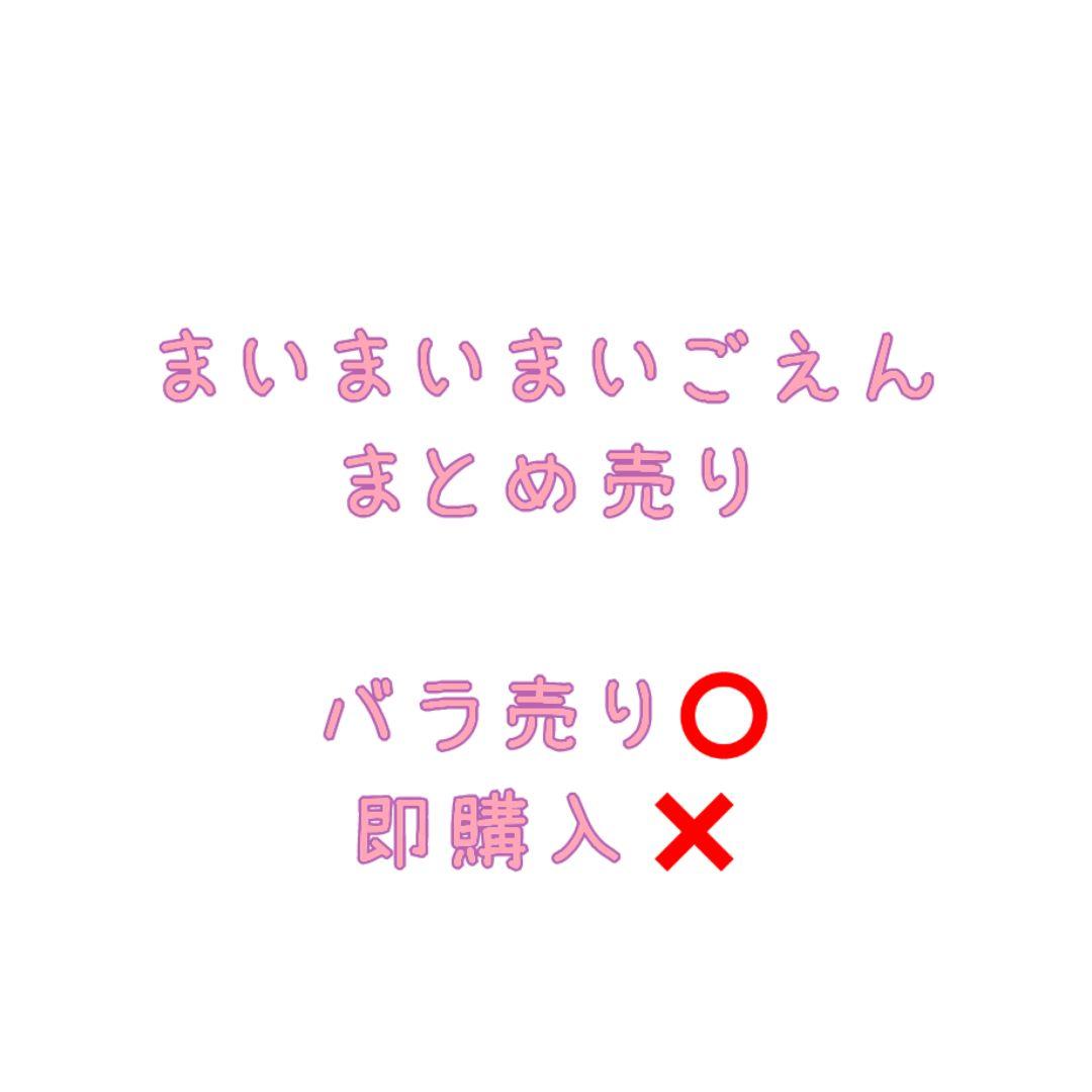 まいまいまいごえん まいごえん グッズ まとめ売り