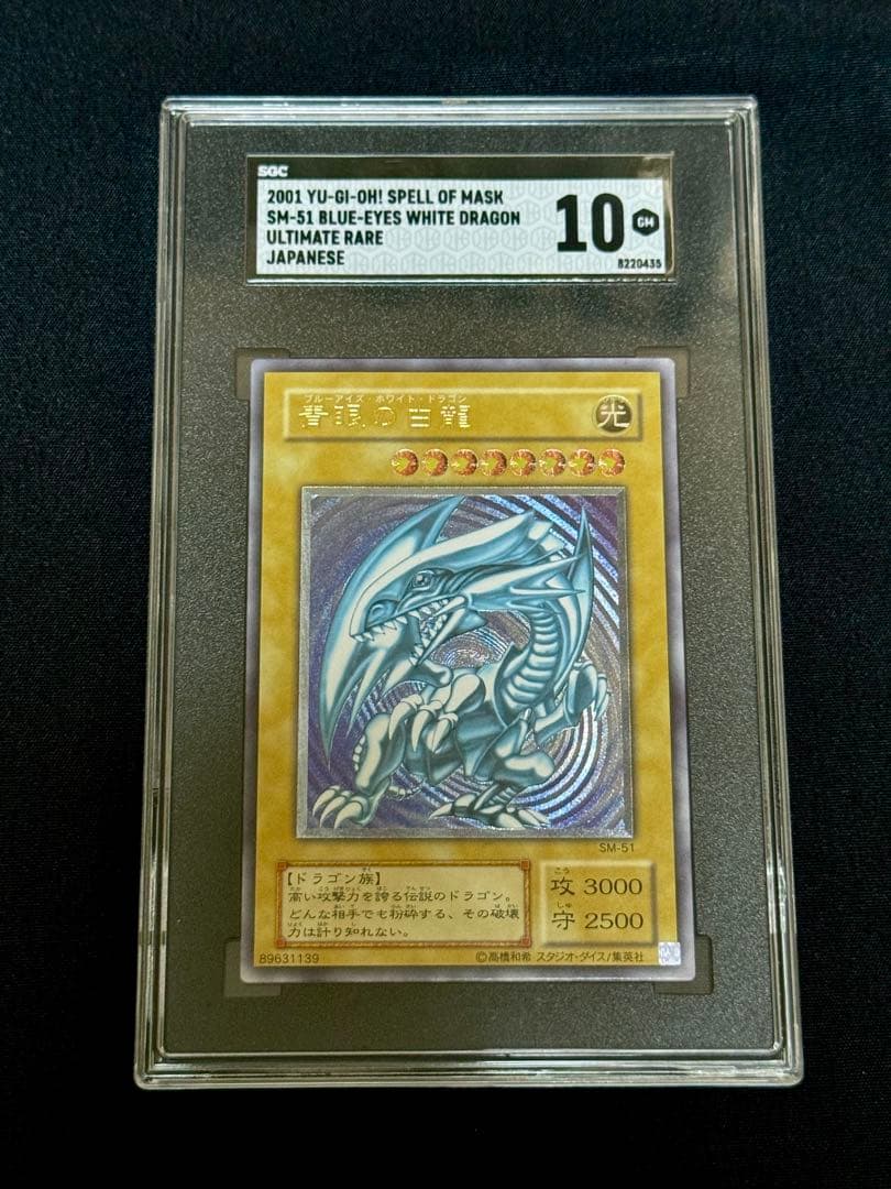 【SGC10】微青艶　青眼の白龍　レリーフ（アルティメットレア）　SM-51