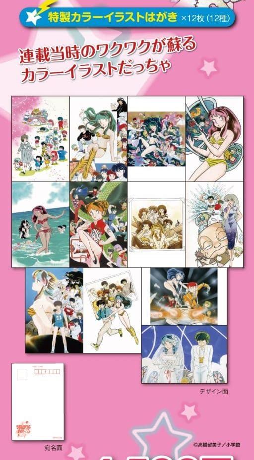うる星やつら　40周年記念　まいにちカレンダー　はがきセット